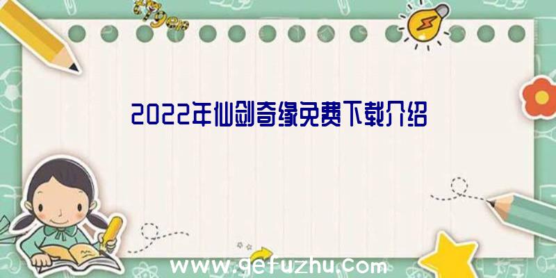 2022年仙剑奇缘免费下载介绍