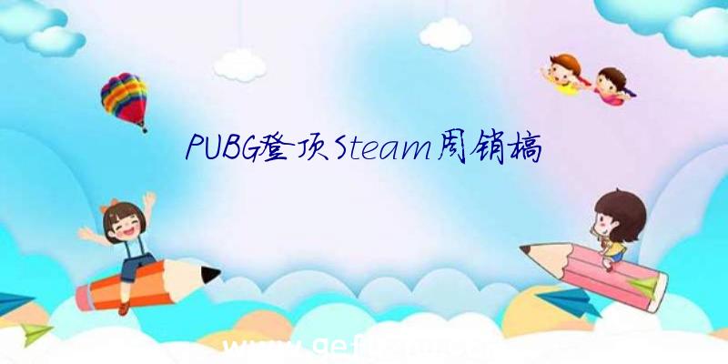 PUBG登顶Steam周销榜