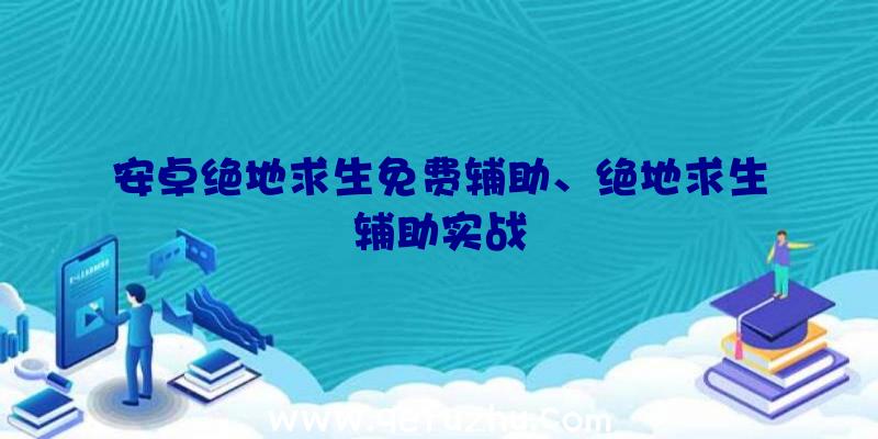 安卓绝地求生免费辅助、绝地求生辅助实战