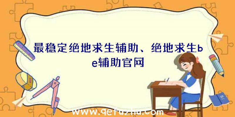 最稳定绝地求生辅助、绝地求生be辅助官网