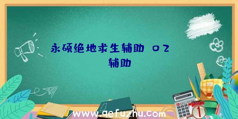永硕绝地求生辅助、02PUBG辅助