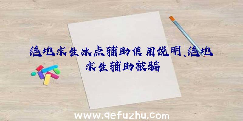 绝地求生冰点辅助使用说明、绝地求生辅助被骗
