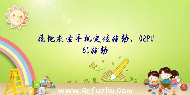 绝地求生手机定位辅助、02PUBG辅助