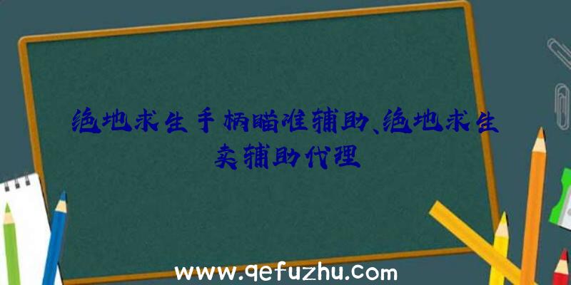 绝地求生手柄瞄准辅助、绝地求生卖辅助代理