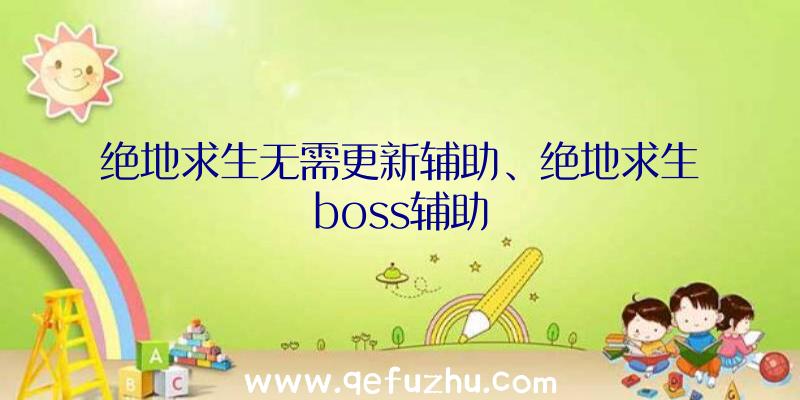绝地求生无需更新辅助、绝地求生boss辅助