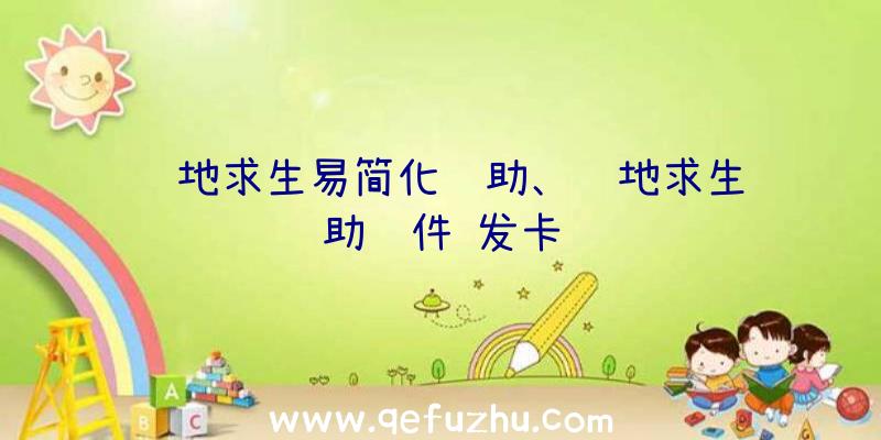 绝地求生易简化辅助、绝地求生辅助软件