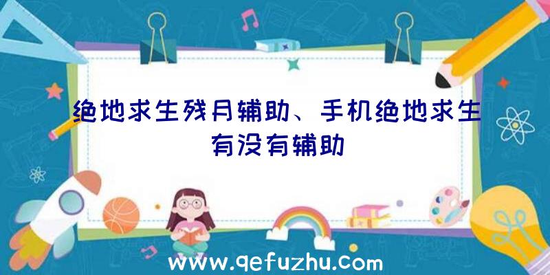 绝地求生残月辅助、手机绝地求生有没有辅助