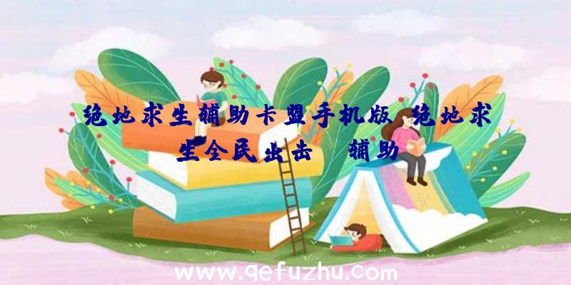 绝地求生辅助卡盟手机版、绝地求生全民出击pc辅助