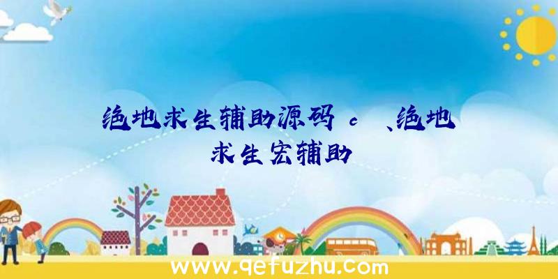 绝地求生辅助源码