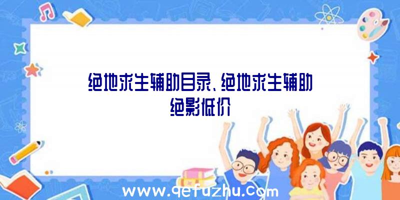 绝地求生辅助目录、绝地求生辅助绝影低价