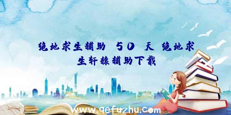 绝地求生辅助