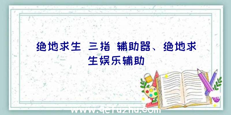绝地求生