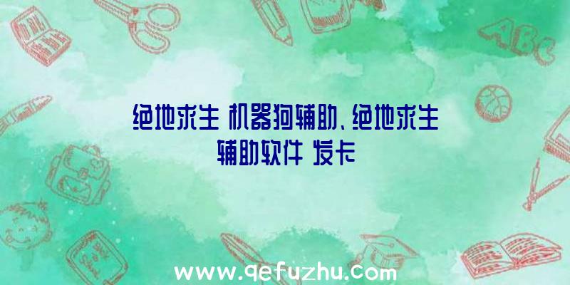 绝地求生