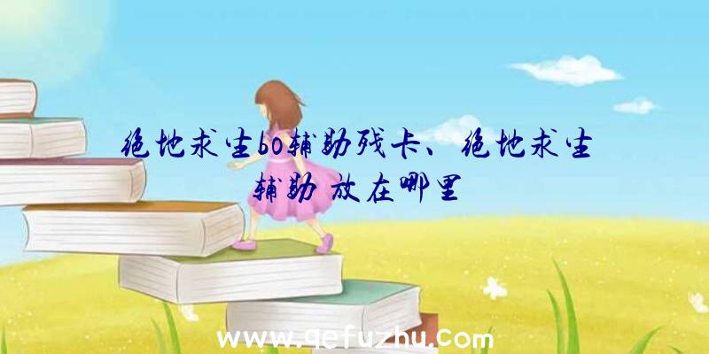 绝地求生bo辅助残卡、绝地求生辅助