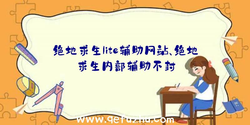 绝地求生lite辅助网站、绝地求生内部辅助不封
