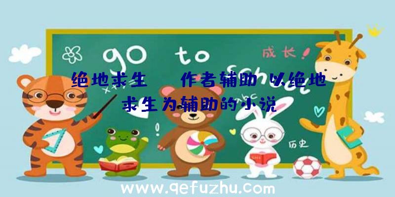 绝地求生skt作者辅助、以绝地求生为辅助的小说