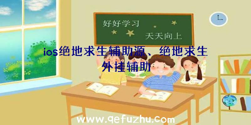 ios绝地求生辅助源、绝地求生外挂辅助