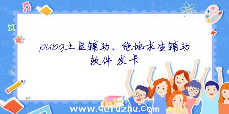 pubg土豆辅助、绝地求生辅助软件