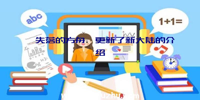 《失落的方舟》更新了新大陆的介绍