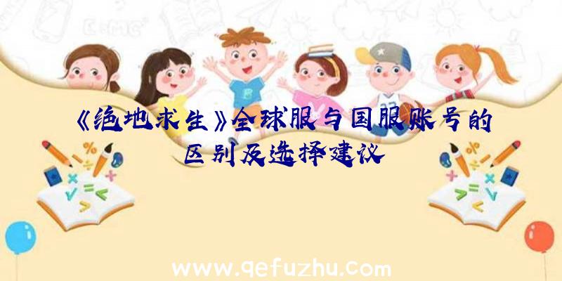 《绝地求生》全球服与国服账号的区别及选择建议