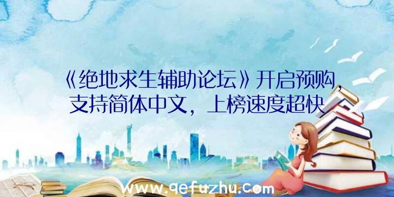 《绝地求生辅助论坛》开启预购，支持简体中文，上榜速度超快