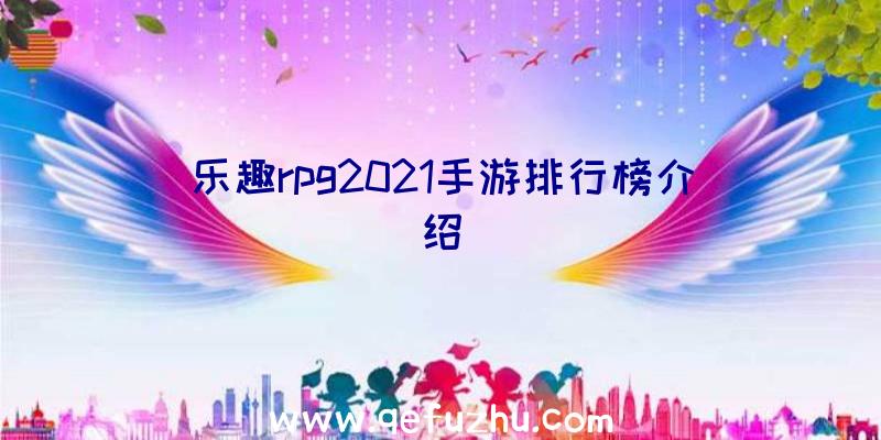 乐趣rpg2021手游排行榜介绍