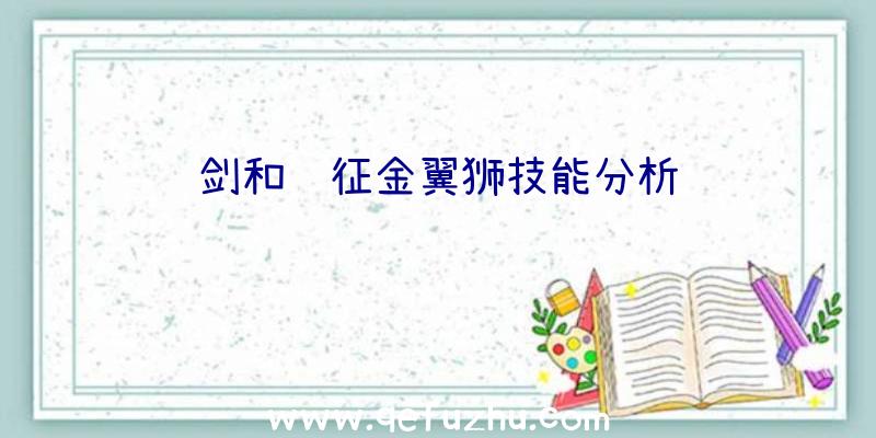 剑和远征金翼狮技能分析