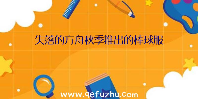 失落的方舟秋季推出的棒球服