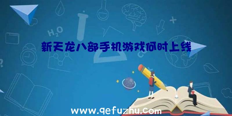 新天龙八部手机游戏何时上线