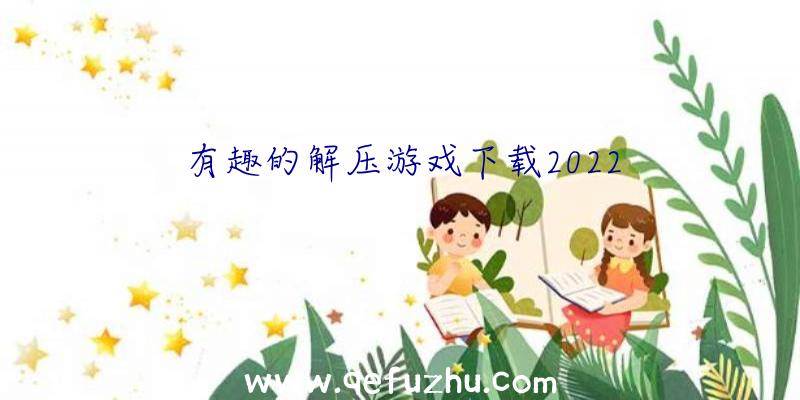 有趣的解压游戏下载2022