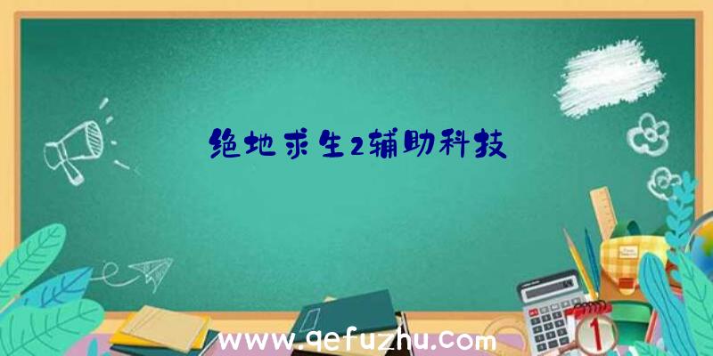 绝地求生2辅助科技