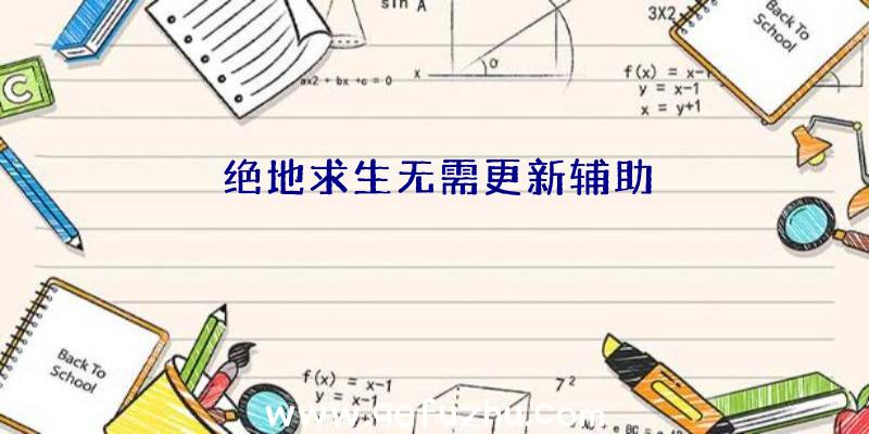 绝地求生无需更新辅助