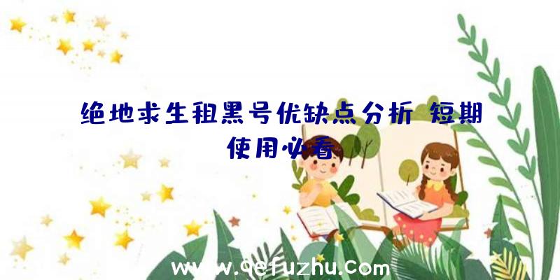 绝地求生租黑号优缺点分析：短期使用必看！