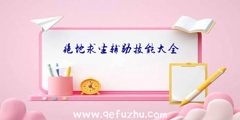 绝地求生辅助技能大全