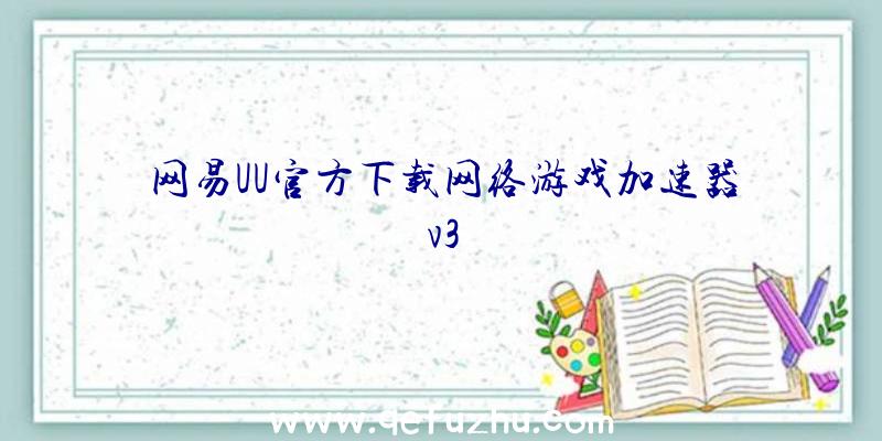 网易UU官方下载网络游戏加速器v3