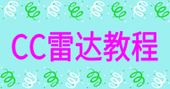 CC雷达使用教程
