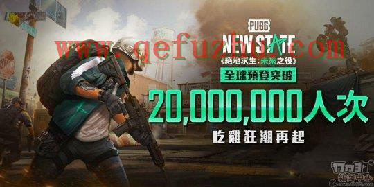 《绝地求生:未来之战》全球预登人数超2000万