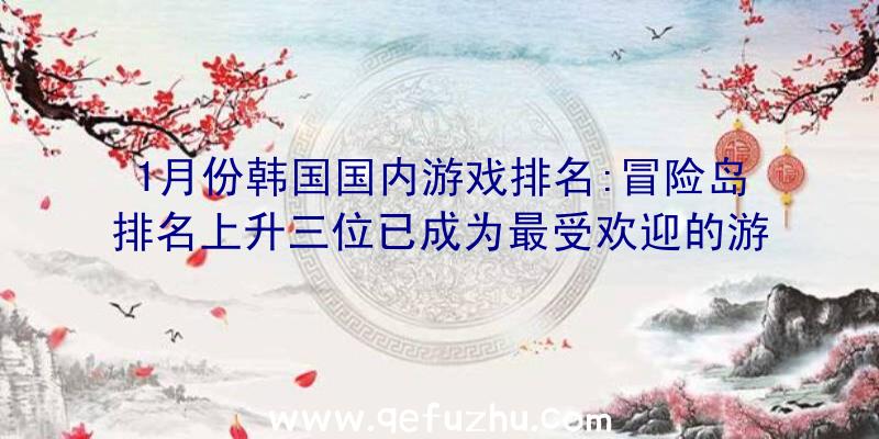 1月份韩国国内游戏排名:冒险岛排名上升三位已成为最受欢迎的游