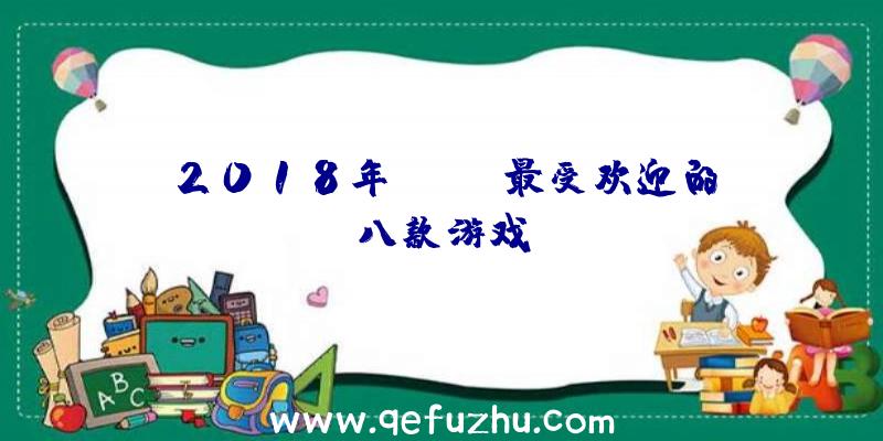 2018年Steam最受欢迎的八款游戏