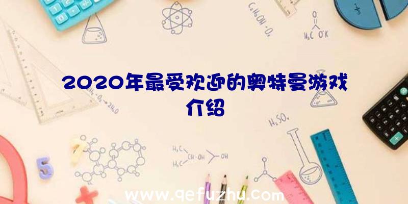 2020年最受欢迎的奥特曼游戏介绍