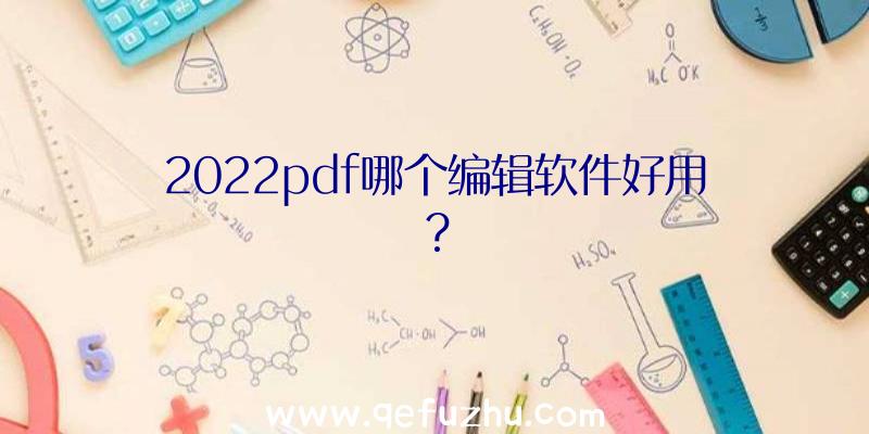 2022pdf哪个编辑软件好用？