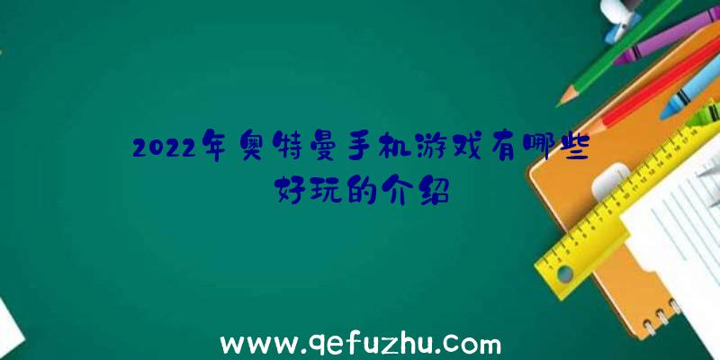 2022年奥特曼手机游戏有哪些好玩的介绍