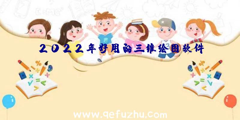 2022年好用的三维绘图软件