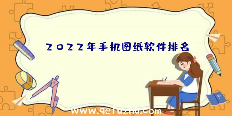2022年手机图纸软件排名