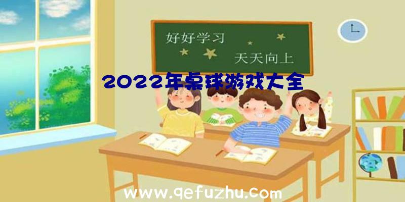 2022年桌球游戏大全