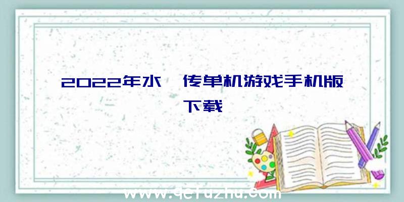 2022年水浒传单机游戏手机版下载
