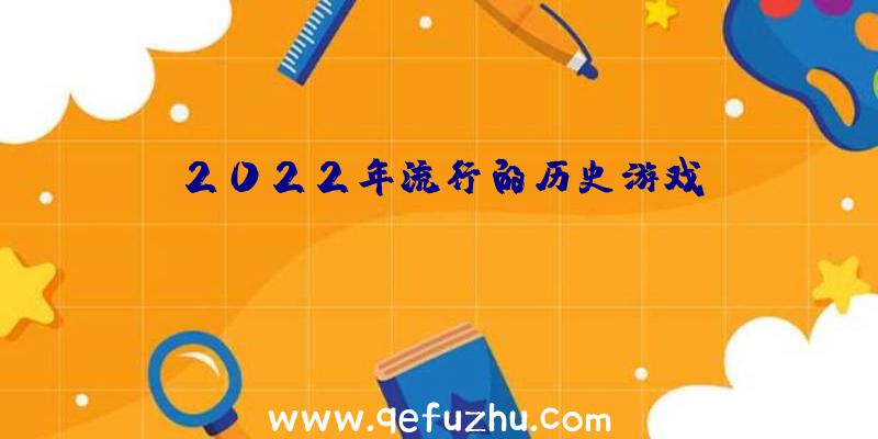 2022年流行的历史游戏