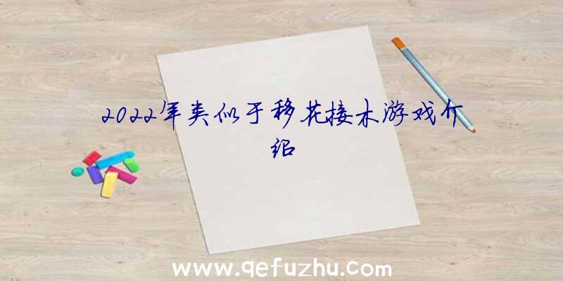 2022年类似于移花接木游戏介绍