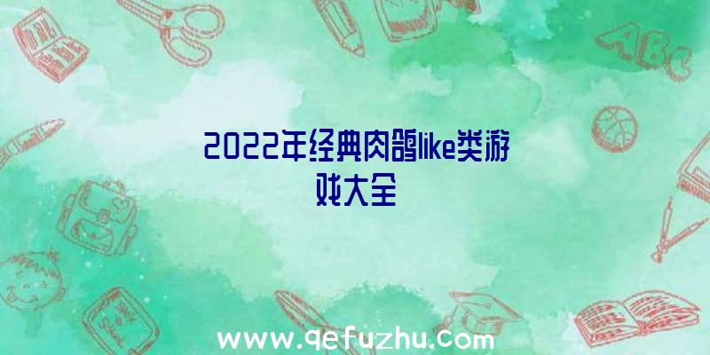 2022年经典肉鸽like类游戏大全