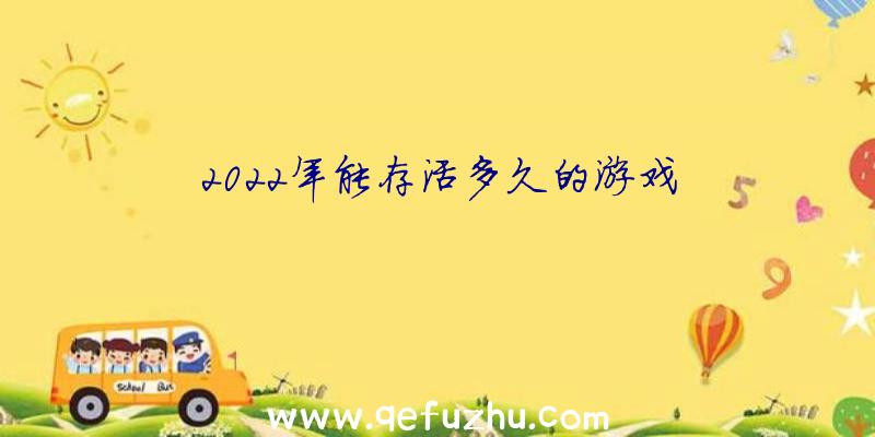 2022年能存活多久的游戏